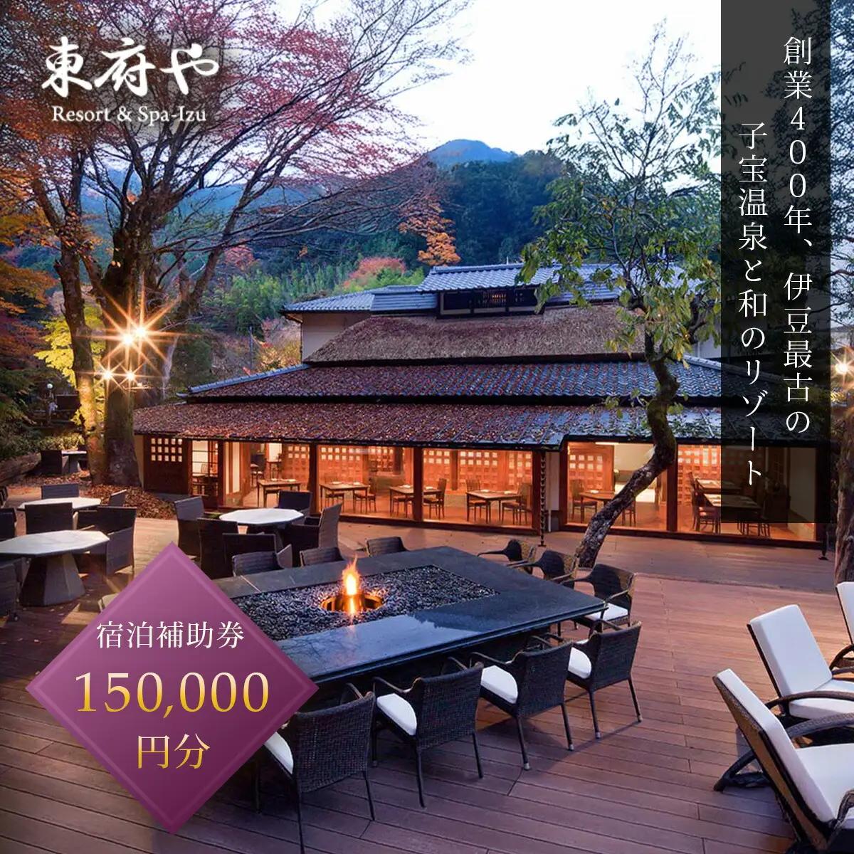 【東府やResort&Spa-Izu】 宿泊利用券 150,000円分 宿泊 観光  50-011