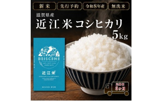 
                  【令和8年産】新米 先行予約 特A受賞歴 米 無洗米 定期便 近江米 コシヒカリ 5kg 5kg×3ヶ月 こめ コメ滋賀 定期 3回 滋賀県 豊郷町
                