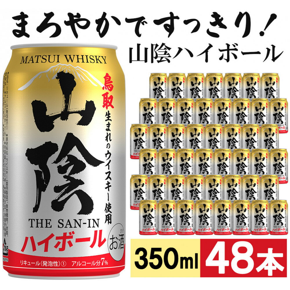 【ふるさと納税】【松井酒造】マツイハイボール缶 山陰ハイボール 350ml 48缶セット