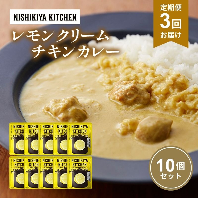 【ふるさと納税】【定期便3回】カレー レモンクリーム チキンカレー 10個セット NISHIKIYA KITCHEN レトルト レトルト食品 非常食 備蓄 贈り物 プレゼント ギフト 贈答品 ニシキヤキッチン にしき ニシキ にしき食品 岩沼