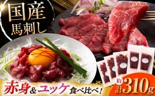 国産 馬刺し 赤身(約80g × 2個) ユッケ(約50g × 3個) 計約310g / 熊本馬刺し 特産品 赤身馬刺し ユッケ 馬肉 ばさし 食べ比べ 国産馬刺し 熊本 馬肉 ばにく 人気 国産 熊本 馬刺し タレ付き馬刺 小分け 冷凍 つまみ 晩酌 バサシ 馬刺 刺身 熊本県 菊陽町【株式会社フジチク】[BHAD001]
