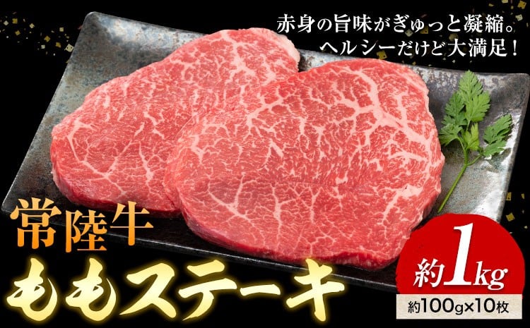 
                  常陸牛 ももステーキ 100g × 10枚 1kg (茨城県共通返礼品：茨城県産) ワークミート《30日以内に出荷予定(土日祝除く)》茨城県 河内町 常陸牛 和牛 ステーキ もも肉 牛肉 牛 1000g
                