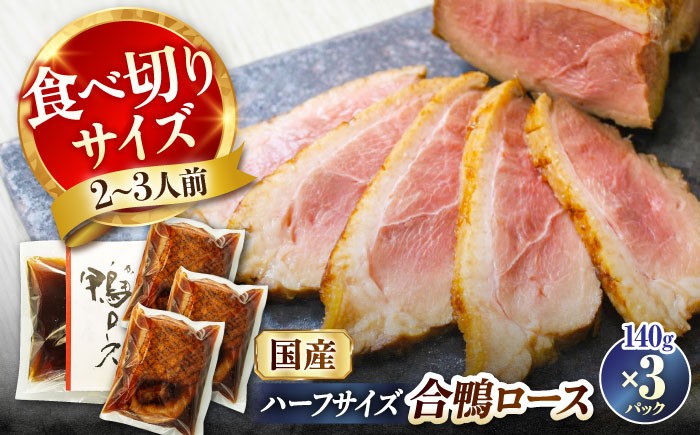 
            【12/17入金まで年内発送】合鴨ロースハーフ 140g×3 滋賀県長浜市/株式会社 一湖房 [AQCB007] 鴨 かも カモ 鴨肉 鴨ロース 合鴨 合鴨ロース かも肉 おつまみ 合鴨 サラダ 惣菜 お惣菜 おせち オードブル お取り寄せ グルメ 料理 ハム 酒の肴 宅飲み 簡単調理 保存 冷蔵 人気 送料無料 ロース ロースト 鴨肉 人気 贈答 ギフト プレゼント 合鴨ロースト 鴨ロースト
          