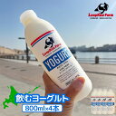 【ふるさと納税】飲むヨーグルト 800ml 4本 ヨーグルト のむヨーグルト ふるさと納税ヨーグル 乳製品 健康 善玉菌 整腸 免疫力アップ 乳酸菌 飲みやすい やさしい甘み コク 朝食 おやつ ふるさと納税 北海道 中標津【49004】