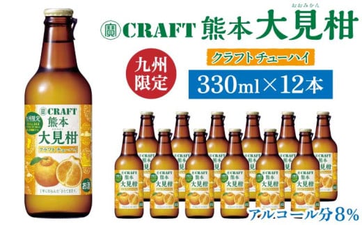 「寶CRAFT」熊本 大見柑 チューハイ 330ml 12本 九州限定 宝酒造 寶酒造 ご当地 熊本 おすすめ 国産 不知火町 晩酌 大見柑 特産 柑橘 クラフトチューハイ 爽やか 甘酸っぱい 廃棄ロス削減