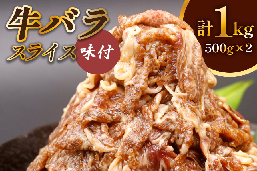 
牛肉 牛バラ スライス 焼肉 500g×2個 計1kg 国産 味付 冷凍 [明月館グループ がんてつ 守口店 大阪府 守口市 20940719]
