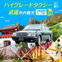 【ふるさと納税】貸切タクシーで武雄市観光 ハイグレード仕様 タクシー 武雄市内 観光 （2時間）コース観光券 /温泉タクシー [UAT003]