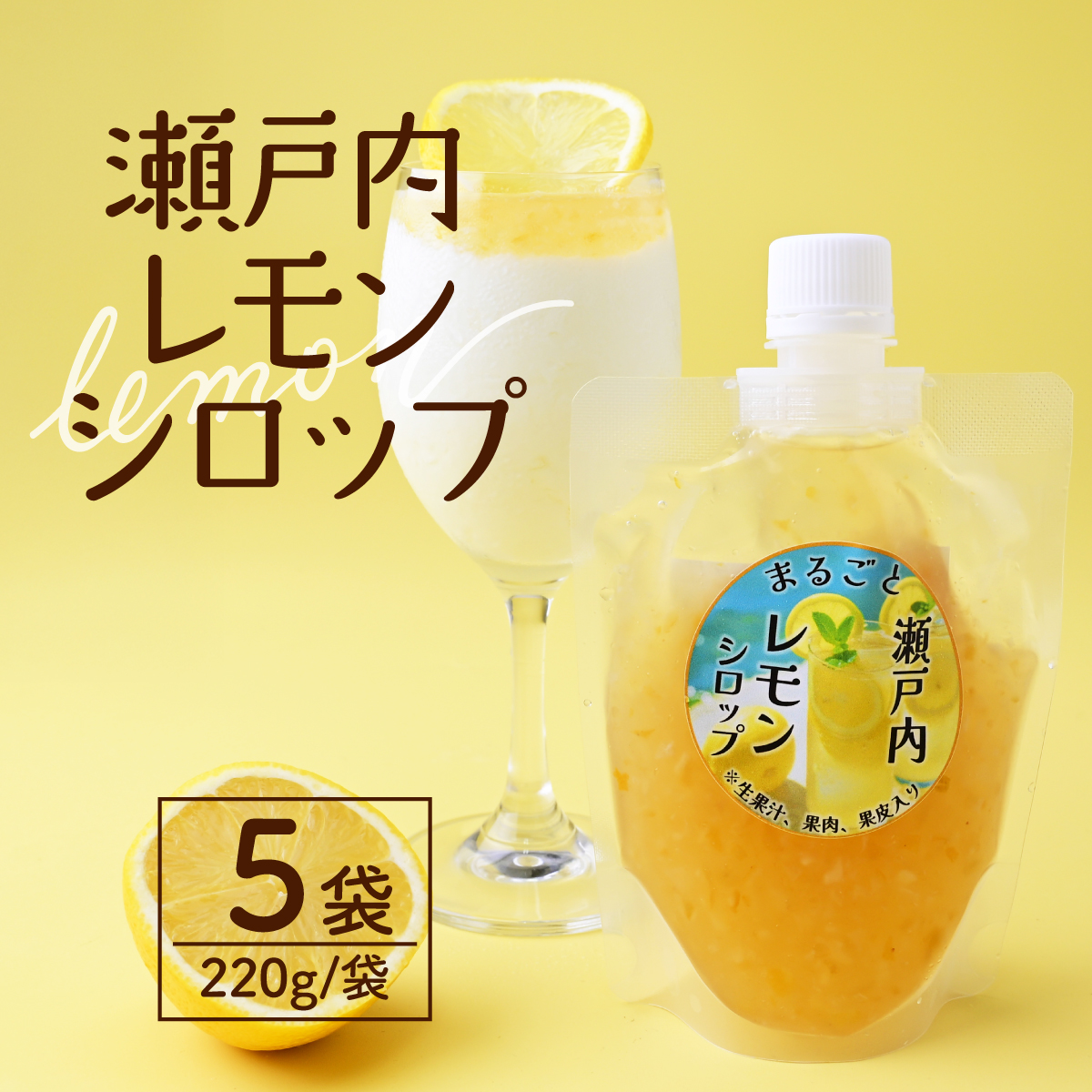 まるごと瀬戸内レモンシロップ 220g×5袋 タミー食品工業株式会社 埼玉県 所沢市