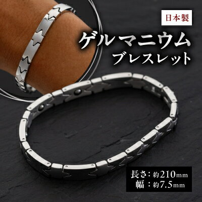 【ふるさと納税】【ドナー】日本製ゲルマニウムブレスレット　DN-003B-1【1058966】