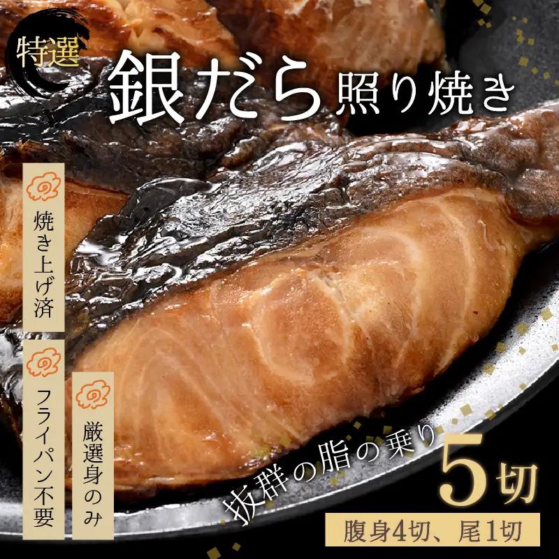 【便利！焼き魚 発送】 特選 銀だら照焼 5切(腹身4切、尾1切）（計350g～400g）《ご寄付後、発送直前にひとつひとつ手焼き！》／ 福井県 あわら市 高級 銀だら むつ レンジ 温めるだけ 簡単 ご飯 主婦 おかず ビール お父さん おつまみ お子様 子供 弁当 [aw072-a004]