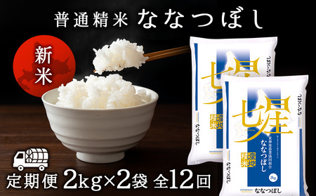 令和7年産新米≪先行予約≫【お米の定期便】ななつぼし 2kg×2袋 《普通精米》全12回【定期便・頒布会特集】 お米 北海道米 北海道産お米 ふるさと納税米 道産米 米 こめ ななつぼし 精米