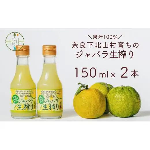 先行予約2025年11月～順次発送 奈良下北山村 じゃばら生搾り 150mlx2本 じゃばら果汁100％ 柑橘 奈良下北山村育ちのジャバラ