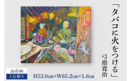 
                  気鋭のアーティスト・弓指寛治の作品を特別出品！ 弓指寛治「タバコに火をつける（たばこにひをつける）」１点限り 油彩画 絵画 現代アート 水戸市 茨城県（MZ-37）
                