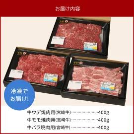 宮崎牛 ウデ モモ バラ 焼肉用 各400g 計1.2kg　N0147‐B814