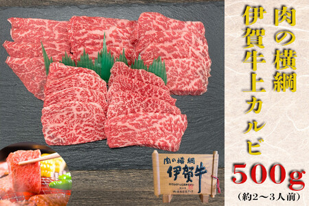 伊賀牛 上カルビ焼肉 約500ｇ