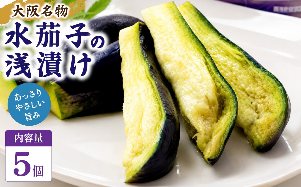 
                  【大阪名物】 大阪泉州 水なす浅漬け 5個入り｜ 香料・保存料・化学調味料 不使用 ｜ 水ナス 水なす なす ナス 茄子 水茄子 泉州水なす なすび ナスビ ナス漬け 漬物 漬け物 つけもの ぬか漬け 浅漬け 泉州名産品 大阪府 阪南市
                