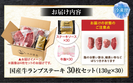 しゃぶまる特製　国産牛ランプステーキ30枚セット　130g×30枚　(ステーキソース付き)|肉 ステーキ ソース ランプ 厚切り 冷凍 BBQ バーベキュー 香川県 三木町 国産 カット 希少 国産牛