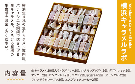 【横浜キャラメルラボ】横濱生キャラメル　アソートBOX20個入【高島屋選定品】 AHX0025