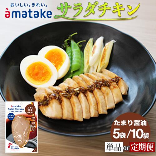 【ふるさと納税】アマタケ サラダチキンむね一枚肉 たまり醤油 【選べる容量・回数】100g×5袋 / 100g×10袋 定期便 3回 / 6回 リン酸塩不使用 おつまみ 簡単調理 惣菜 冷凍