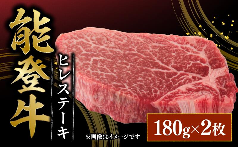 【ふるさと納税】 ヒレステーキ 180g × 2 黒毛和牛 能登牛 とろける 食感 ブランド 和牛 ブランド牛 うし にく ご褒美 お祝い 記念 贅沢 国産 ヒレ フィレ ステーキ 肉 ヒレ肉 冷凍 石川 羽咋 能登 国産 能登半島 牛 牛肉 災害 支援 復興支援 災害支援 支援 肉乃北安江