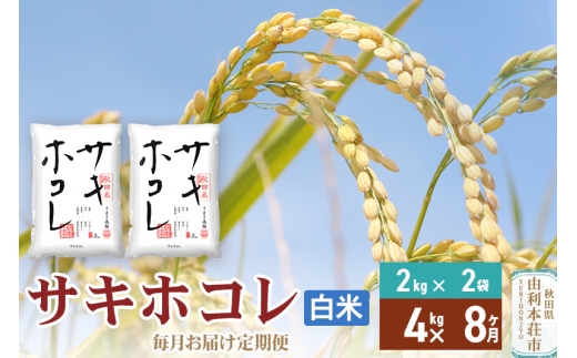 《定期便8ヶ月》【白米】令和7年産 サキホコレ4kg(2kg×2袋)×8回 計32kg 精米 特A評価米 秋田県産