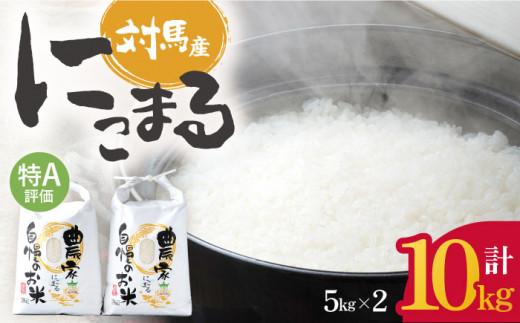 【12/23入金分まで年内発送】【R7年産新米】特A 対馬産 にこまる 5kg×2「ほたる舞う三根川の米」《対馬市》【永留しいたけ農園】 米 お米 ご飯 ごはん 白米 10kg 10キロ 産地直送 ラ