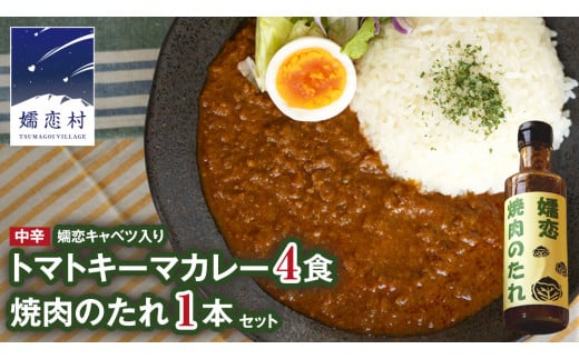 嬬恋キャベツ入り トマトキーマカレー4個+焼き肉のたれセット カレー キーマカレー レトルト 保存食  [AB010tu]