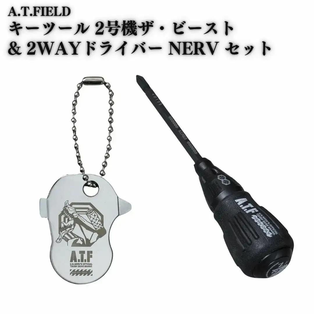 [A.T.FIELD] キーツール 2号機ザ・ビースト & 2WAYドライバー NERV セット 工具 携帯用工具 エヴァンゲリオン キーホルダー 携帯用簡易ドライバー 差替式ドライバー【015S170】