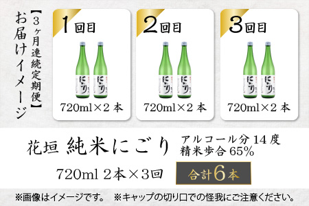【3ヶ月定期便】日本酒 花垣 純米にごり 720ml × 2本 計6本 日本酒 ぬる燗 大野市 福井県