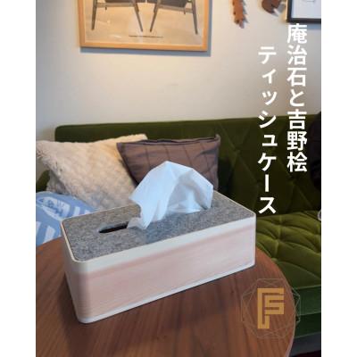ふるさと納税 高松市 庵治石と吉野桧のコラボティッシュケース