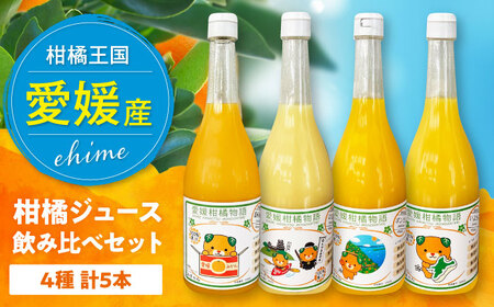みかんジュース （720ml5本セット） 【2026年5月下旬から順次発送】  みかんジュース [AGBW005] 