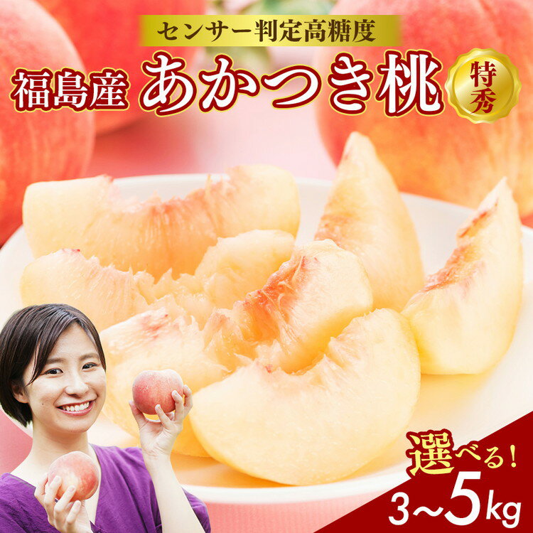 【ふるさと納税】【選べる容量】透過式光センサーあかつき桃 特秀 3kg相当 もしくは 5kg相当＜ ふくしま未来農業協同組合 ＞ | ふくしま 桃 福島 もも 国見 モモ 果物 くだもの 詰め合わせ フルーツ ※2025年7月中旬～8月上旬頃に順次発送予定 ※沖縄・離島への配送不可