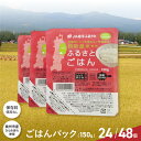 【ふるさと納税】 美味しさ引き立つご飯パック ふるさとごはん150g×24個/48個 岩手県奥州市産ひとめぼれ100% 保存料不使用 パックごはん レトルト食品 【配送時期に関する変更不可】 [U0088]