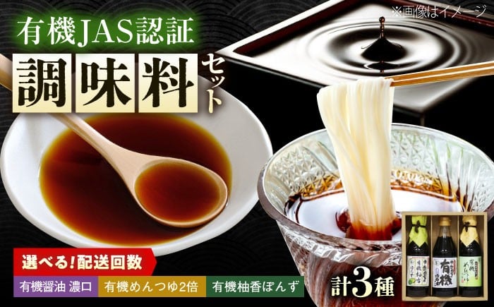 
            【選べる配送回数】調味料 寺岡家の有機醤油・調味料詰合せ 3本 （300ml×1 250ml×1 240ml×1） 広島県福山市/寺岡有機醸造株式会社 調味料 セット 濃口 ぽんず 柚香ぽんず めんつゆ 2倍 醤油 [BADT034]
          