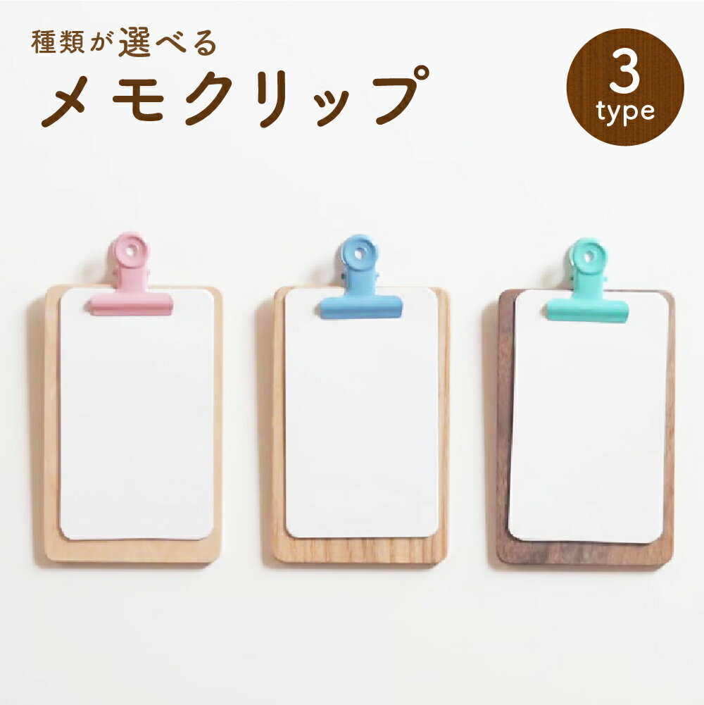 【ふるさと納税】＜選べる種類＞メモクリップ 木製 メープル・タモ・ブラックウォルナット 紙挟み 書類整理 文房具 雑貨 小物 事務用品 北海道 北広島市加工 送料無料