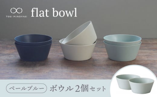 【美濃焼】flat bowl ボウル 2個セット（ペールブルー）【KANEAKI SAKAI POTTERY】【TOKI MINOYAKI返礼品】 食器 鉢 小鉢 [MBC034]