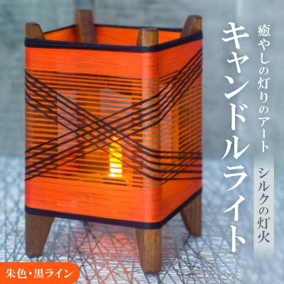 ふるさと納税 与謝野町 癒やしの灯りのアート シルクの灯火キャンドルライト(朱色・黒ライン)　和風インテリアにおすすめの照明