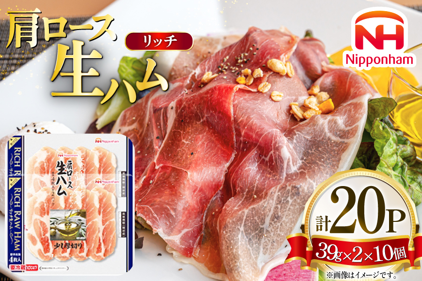 日本ハム リッチ肩ロース生ハム 計20p [日本ハムマーケティング 青森県 おいらせ町 oi02ayo820015] ハム リッチ ロース 生ハム ロースハム セット 少し厚切り 小分け はむ 冷蔵