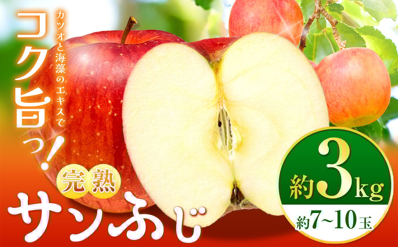 
            【完熟サンふじ3kg】鰹と海藻のエキスでコク！旨っ！全面真っ赤々！完熟サンふじ【先行予約】 ｜ サンふじ 林檎 りんご 長野県 松本市 さんふじ 果物 フルーツ
          