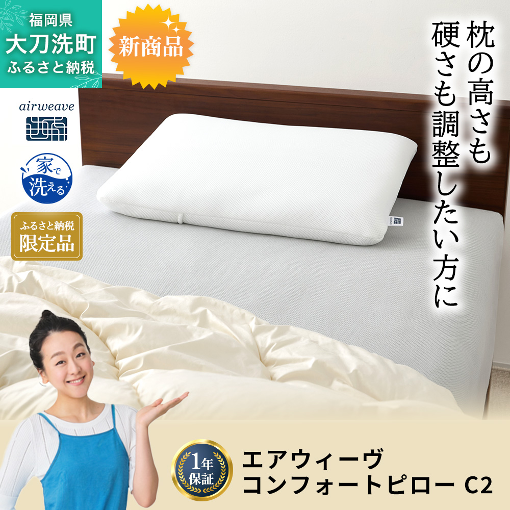 ふるさと納税限定品 エアウィーヴ コンフォートピローC2 エアウィーブ ピロー  枕  まくら 洗える 洗濯可 いびき オールシーズン対応 ギフト 母の日 父の日 敬老の日 安眠 快眠 健康 肩 首 高さ調整 熟睡 寝具 寝心  寝返り