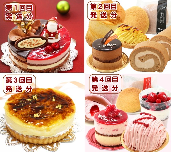 
                  北海道・新ひだか町からスイーツお届け（全４回）頒布会 １２月から４回発送 定期便  ケーキ スイーツ お楽しみ
                