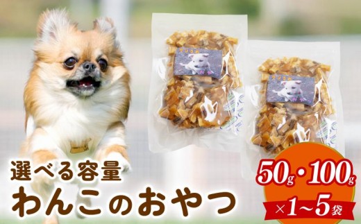 
                  【選べる容量】 ペットフード さつまいも キューブ 50g ～ 500g 犬用 わんちゃん ペット ご飯 おやつ 芋 さつま芋 サツマイモ 選べる 容量 国産 高知県 須崎市
                