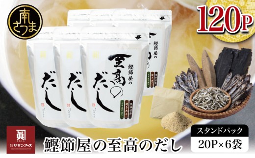 【生活応援返礼品】鰹節屋の至高のだしセット 120P ［ 20P×6袋 ］本格だし 本枯節 かつおだし 詰合せ 詰め合わせ セット 鍋 みそ汁 スープ 小分け だしパック パック だし 出汁 旨み 風味 調味料 鰹節 あごだし 焼きあご 焼あご 昆布 だしつゆ 国産 常温保存 贈答 贈答用 贈り物 ギフト プレゼント 手土産 お祝い サザンフーズ 鹿児島 鹿児島県 南さつま市