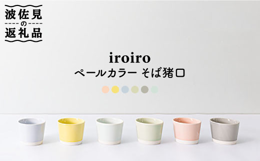【波佐見焼】そば猪口 6点セット iroiro ペールカラー 【藍染窯】 蕎麦猪口 そばちょこ カップ フリーカップ [JC40]