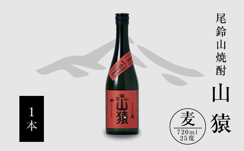 
焼酎尾鈴山（山猿1本）720ml K08_0052_1
