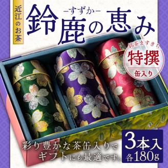 近江のお茶　鈴鹿の恵み缶入り特撰セット　C27　銘茶ますきち
