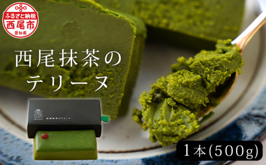 【2026年3月限定価格】西尾抹茶のテリーヌ　濃厚抹茶スイーツ　テリーヌショコラ(500g)・A165-13-1_c2603 スイーツ ショコラ チョコ 生チョコ 極上 デザート 愛知 西尾市 人気 のお店 デザート おやつやさん 抹茶テリーヌ 抹茶スイーツ ケーキ 抹茶味 抹茶ケーキ