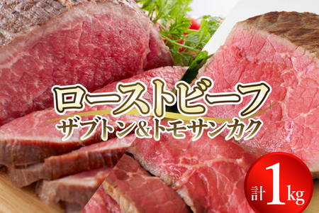 人気希少部位コンビ！ザブトンとトモサンカクの1kgセット肉 希少部位 ザブトン サーロイン 食べ比べ セット　 冷凍便 広島県 呉市 おすすめ 大人気 大好評 たっぷり お手軽 簡単 アレンジ ローストビーフ丼 小分け