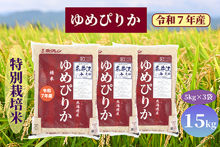 北海道奈井江町　特別栽培米　ゆめぴりか　15kg