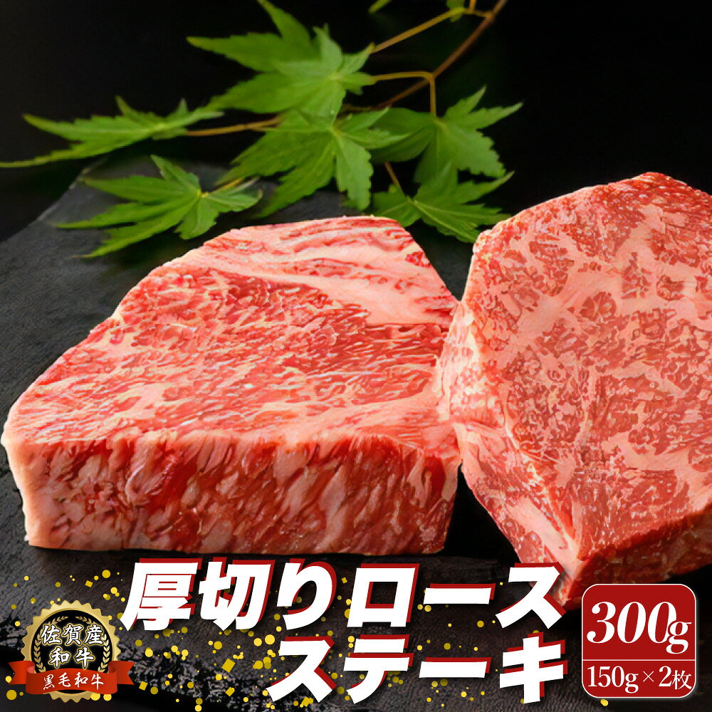 【ふるさと納税】O153x2 佐賀産和牛 “厚切り” ロースステーキ 300g (150g×2枚) ロース ステーキ 国産牛 和牛 ブランド牛 牛肉 肉 高級 人気 おすすめ 佐賀県 太良町